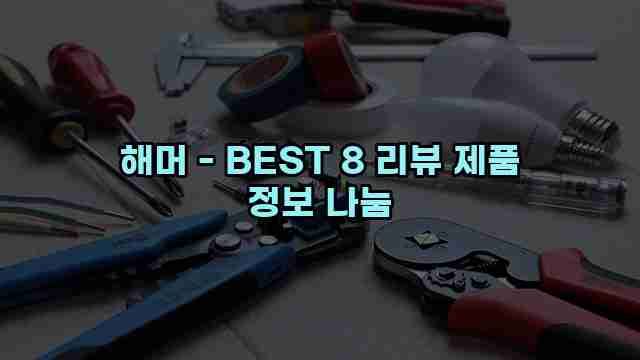 해머 - BEST 8 리뷰 제품 정보 나눔