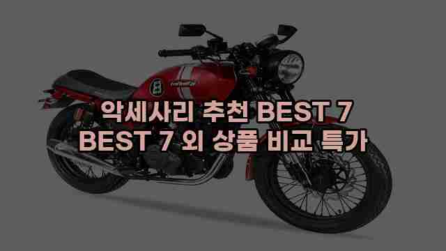  악세사리 추천 BEST 7 BEST 7 외 상품 비교 특가