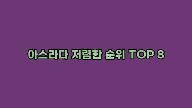 아스라다 저렴한 순위 TOP 8