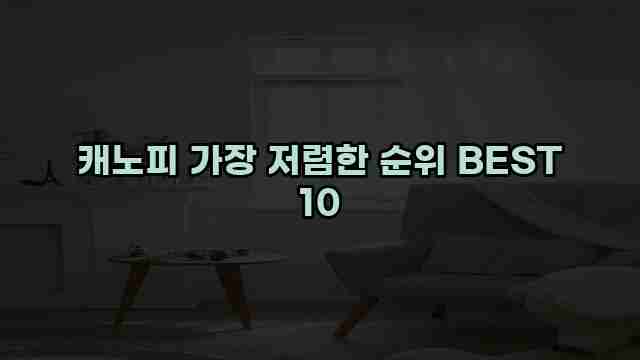 캐노피 가장 저렴한 순위 BEST 10