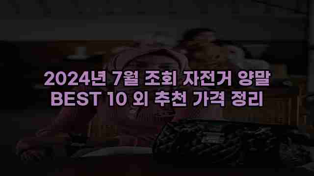 2024년 7월 조회 자전거 양말 BEST 10 외 추천 가격 정리