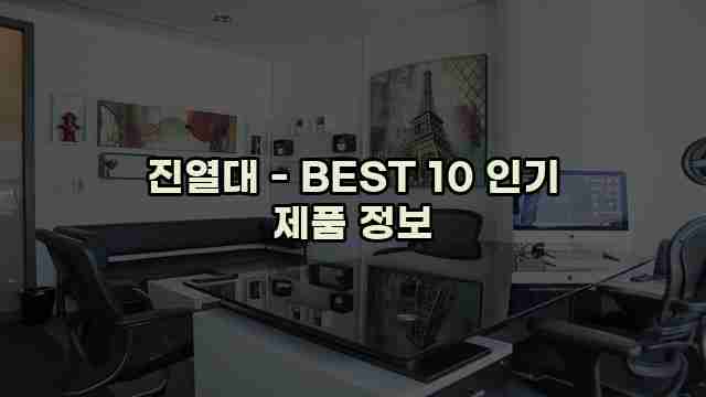 진열대 - BEST 10 인기 제품 정보