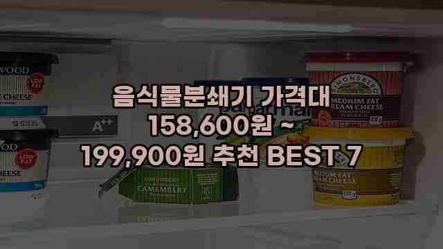 음식물분쇄기 가격대 158,600원 ~ 199,900원 추천 BEST 7