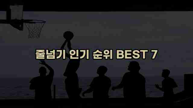 줄넘기 인기 순위 BEST 7