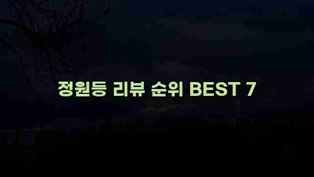 정원등 리뷰 순위 BEST 7