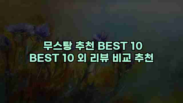  무스탕 추천 BEST 10 BEST 10 외 리뷰 비교 추천