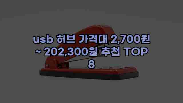 usb 허브 가격대 2,700원 ~ 202,300원 추천 TOP 8