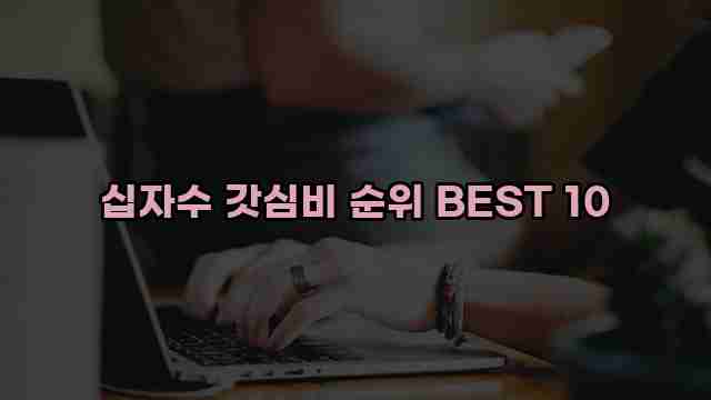 십자수 갓심비 순위 BEST 10