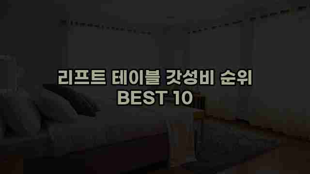 리프트 테이블 갓성비 순위 BEST 10