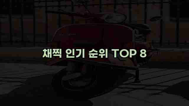 채찍 인기 순위 TOP 8