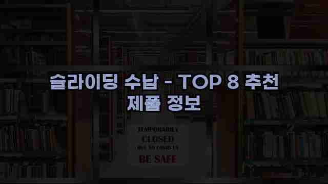 슬라이딩 수납 - TOP 8 추천 제품 정보