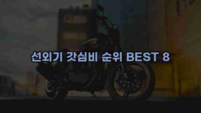 선외기 갓심비 순위 BEST 8