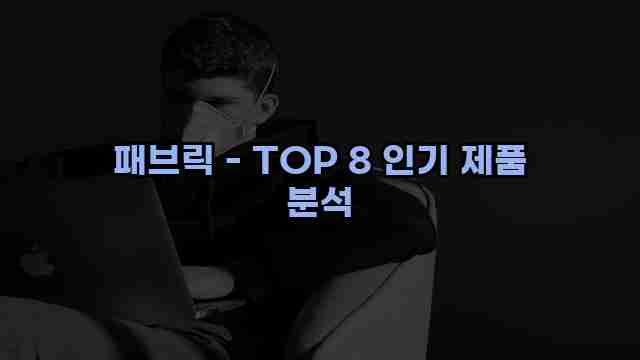 패브릭 - TOP 8 인기 제품 분석