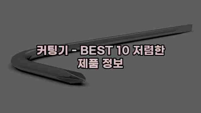 커팅기 - BEST 10 저렴한 제품 정보