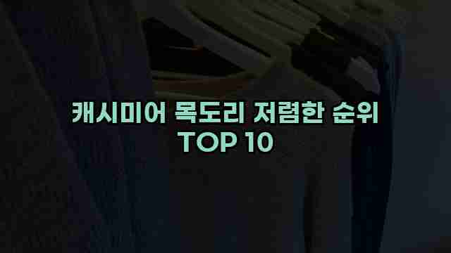 캐시미어 목도리 저렴한 순위 TOP 10