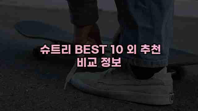  슈트리 BEST 10 외 추천 비교 정보