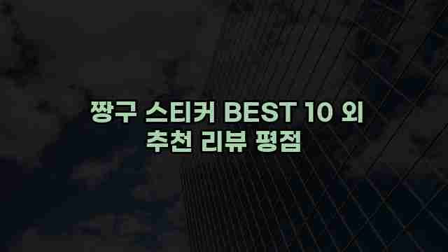  짱구 스티커 BEST 10 외 추천 리뷰 평점