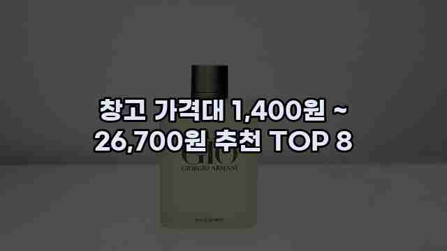 창고 가격대 1,400원 ~ 26,700원 추천 TOP 8