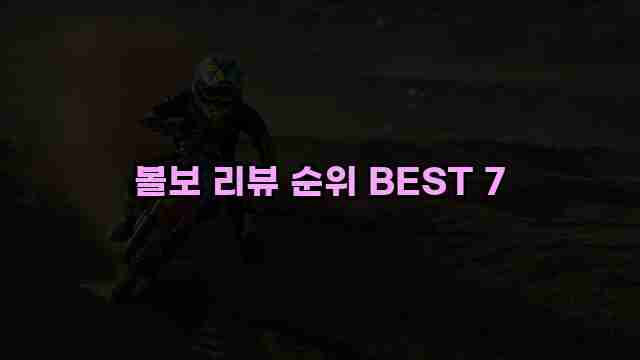 볼보 리뷰 순위 BEST 7