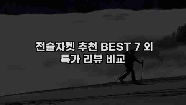  전술자켓 추천 BEST 7 외 특가 리뷰 비교