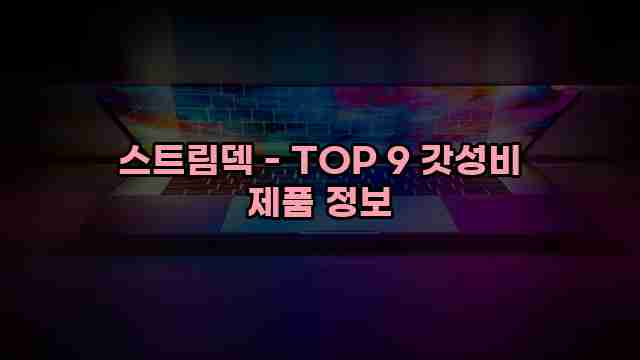 스트림덱 - TOP 9 갓성비 제품 정보