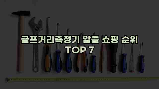 골프거리측정기 알뜰 쇼핑 순위 TOP 7