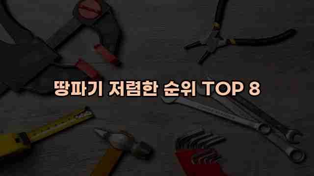 땅파기 저렴한 순위 TOP 8