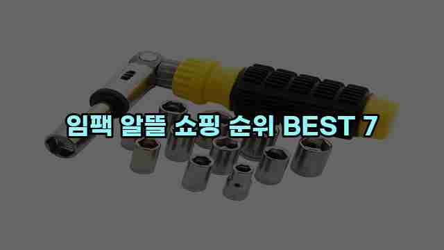 임팩 알뜰 쇼핑 순위 BEST 7