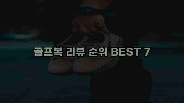 골프복 리뷰 순위 BEST 7