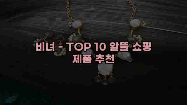 비녀 - TOP 10 알뜰 쇼핑 제품 추천