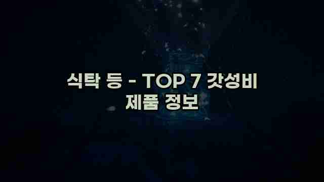 식탁 등 - TOP 7 갓성비 제품 정보