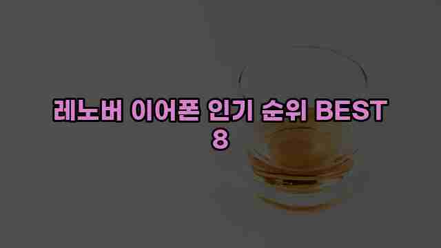 레노버 이어폰 인기 순위 BEST 8