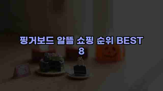 핑거보드 알뜰 쇼핑 순위 BEST 8