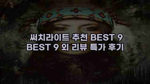  써치라이트 추천 BEST 9 BEST 9 외 리뷰 특가 후기