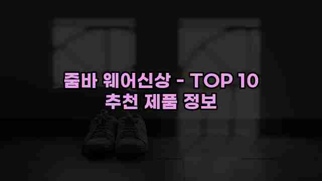 줌바 웨어신상 - TOP 10 추천 제품 정보