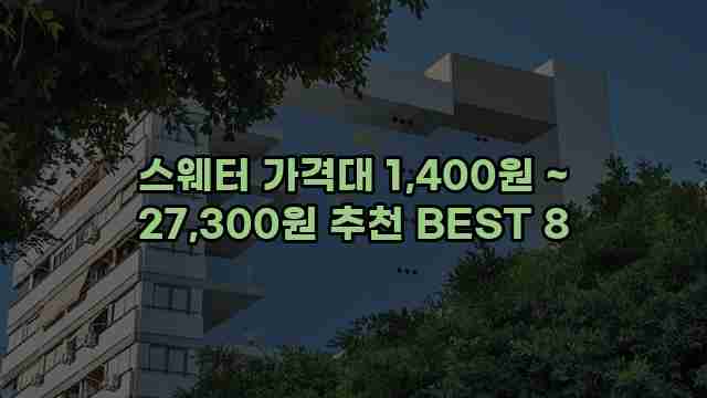 스웨터 가격대 1,400원 ~ 27,300원 추천 BEST 8