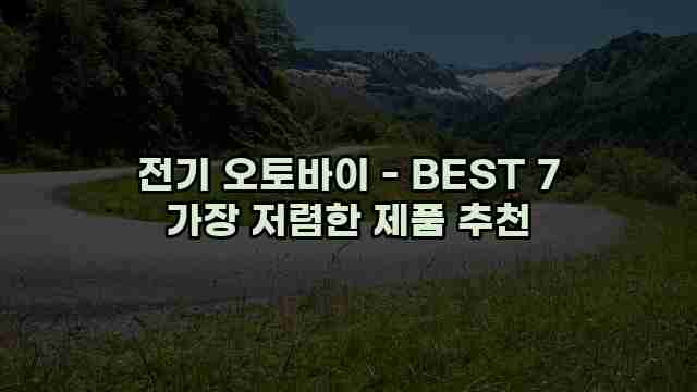 전기 오토바이 - BEST 7 가장 저렴한 제품 추천