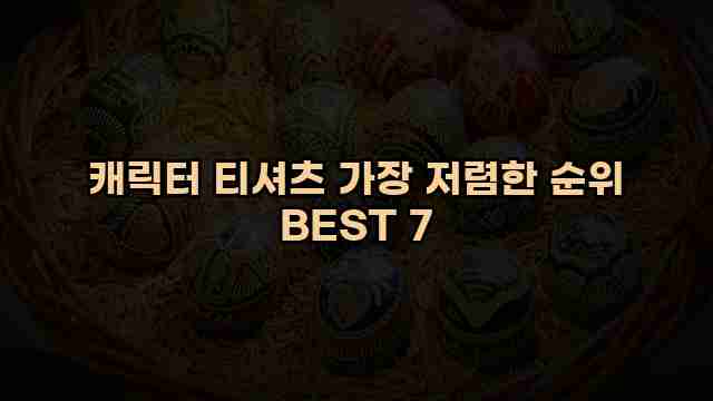 캐릭터 티셔츠 가장 저렴한 순위 BEST 7