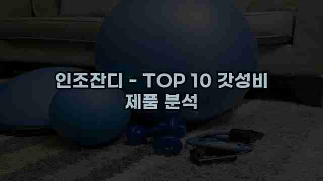 인조잔디 - TOP 10 갓성비 제품 분석