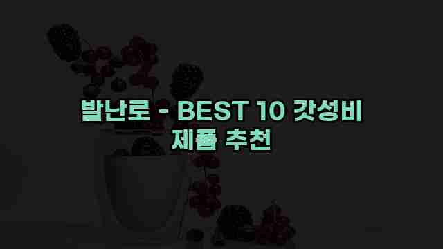 발난로 - BEST 10 갓성비 제품 추천