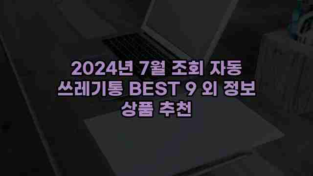 2024년 7월 조회 자동 쓰레기통 BEST 9 외 정보 상품 추천