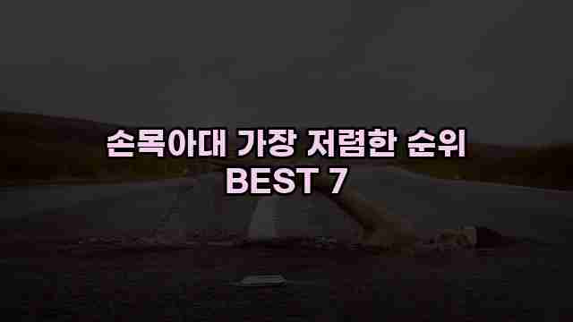 손목아대 가장 저렴한 순위 BEST 7