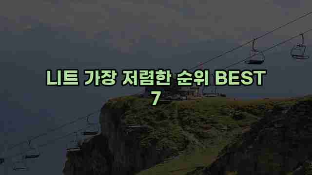 니트 가장 저렴한 순위 BEST 7