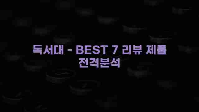 독서대 - BEST 7 리뷰 제품 전격분석