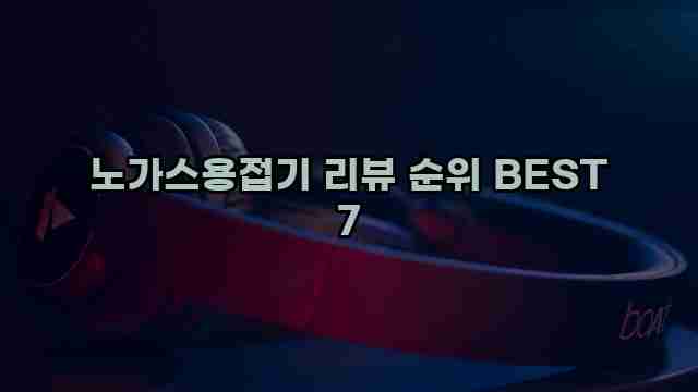 노가스용접기 리뷰 순위 BEST 7