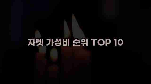 자켓 가성비 순위 TOP 10