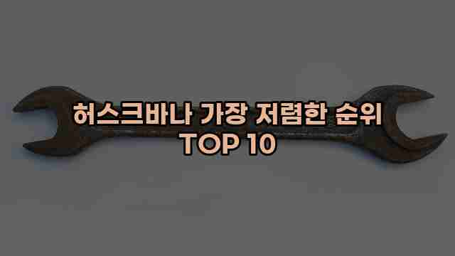 허스크바나 가장 저렴한 순위 TOP 10