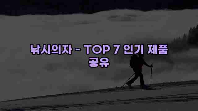 낚시의자 - TOP 7 인기 제품 공유