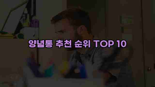 양념통 추천 순위 TOP 10