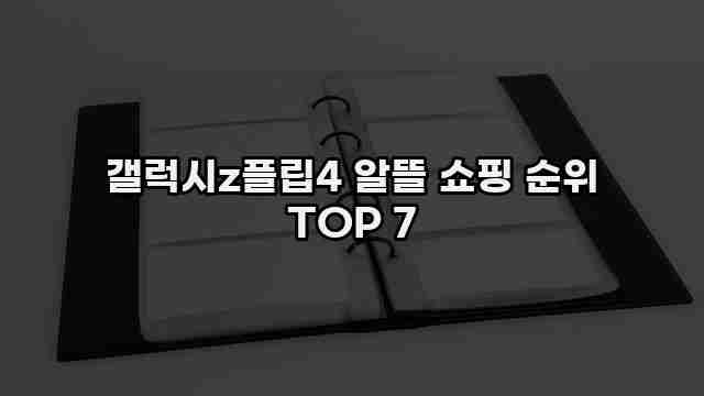 갤럭시z플립4 알뜰 쇼핑 순위 TOP 7